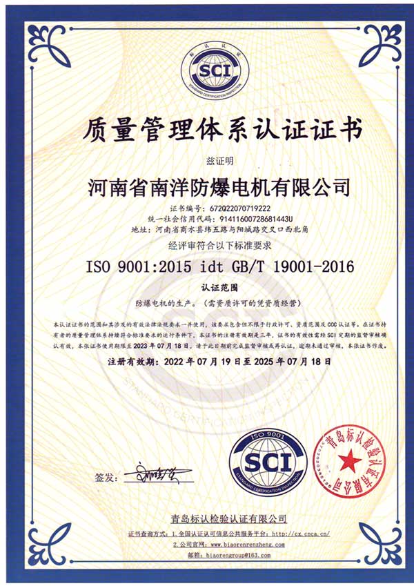 南洋防爆電機(jī)質(zhì)量管理體系認(rèn)證證書